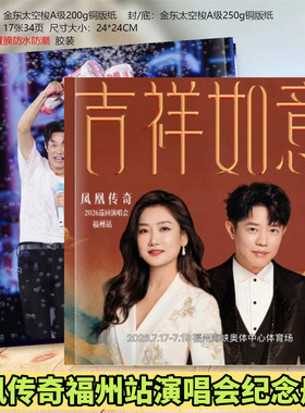 凤凰传奇2026福州南京站西安吉祥如意演唱会写真纪念册玲花相册