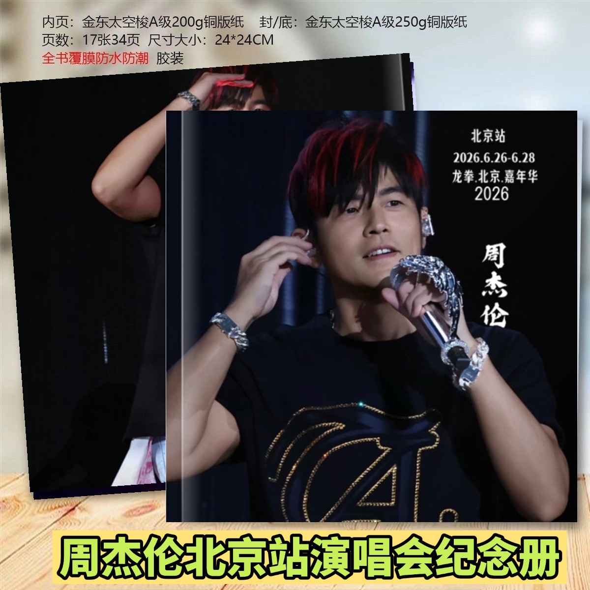 周杰伦2026年嘉年华北京站杭相册/相簿