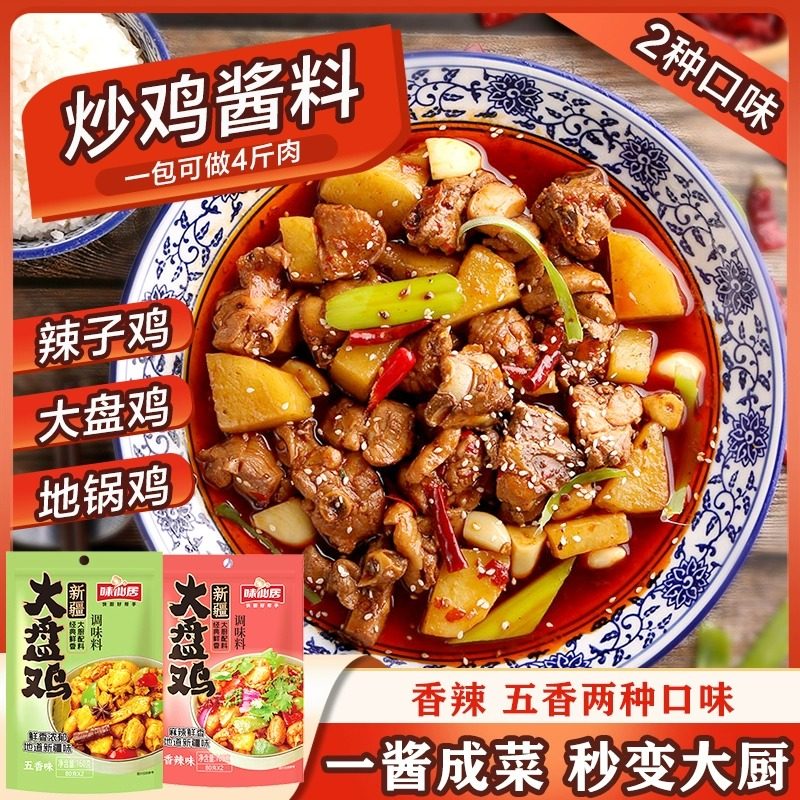 味仙居大盘鸡料包调料正宗料炒鸡炖鸡酱料香辣五香味新疆大盘鸡,粮油调味/速食/干货/烘焙,酱类调料,淘宝优惠券,粉丝福利购,淘宝优惠卷