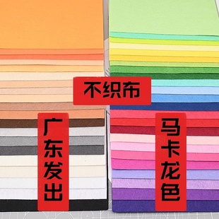 1mm马卡龙色系不织布手工DIY材料包儿童幼儿园彩色加厚毛毡无纺布