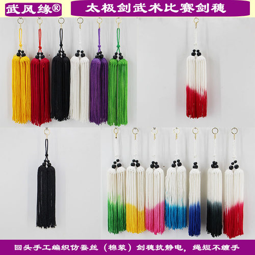 绳短不缠手武术比赛剑穗武风缘