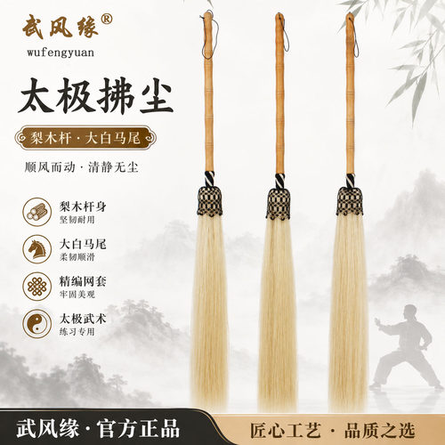 武风缘梨木杆马尾太极佛尘