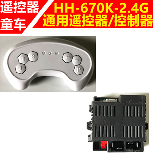 670K童车遥控器 2.4G儿童电动车通用遥控器接收器主板HH 670Y