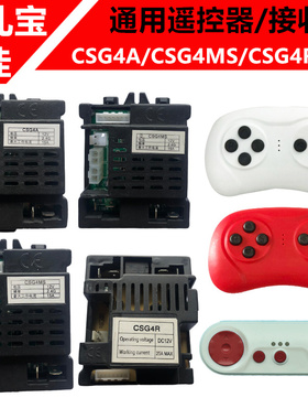 通用佳佳JE1166 HL福儿宝儿童电动车CSG4ACSG4MS遥控器接收器主板