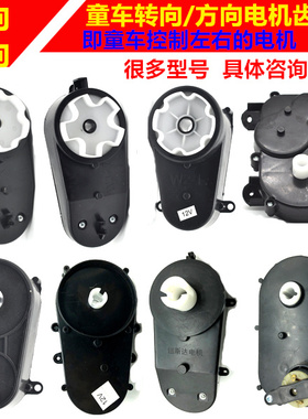 6V12V 280380儿童电动车配件童车汽车转向电机齿轮箱方向电机配件