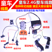 儿童电动车蓝牙2.4G改装 童车玩具车配件整套线路自制童车整套配件