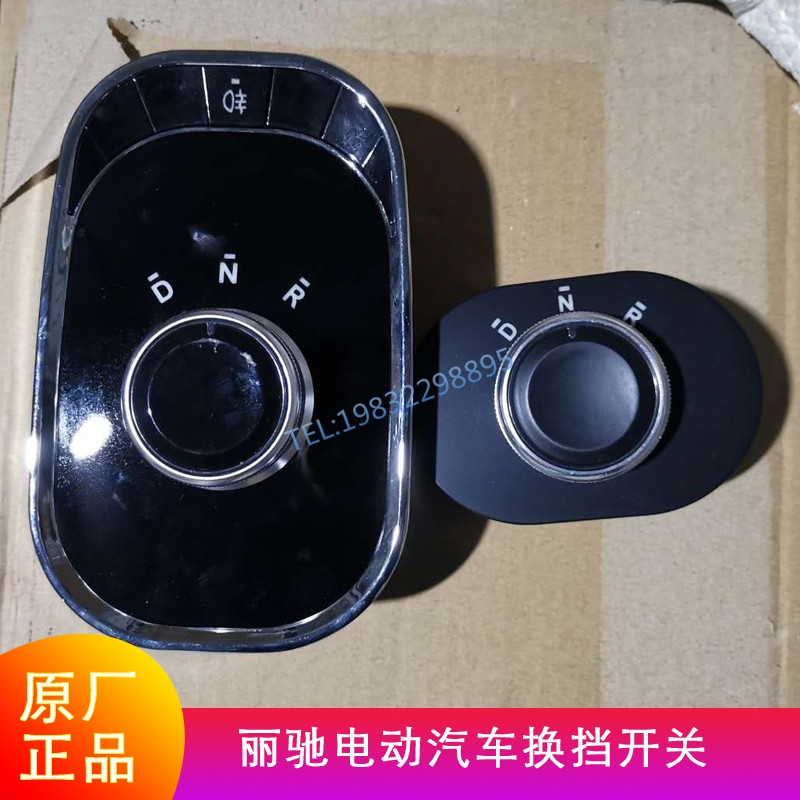 适用于丽驰V5征途E9-bcd旋钮换挡开关电子档位器电动汽车原厂配件