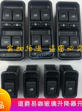 道爵易咖X5S玻璃升降开关主副驾驶单双控开拓者电动汽车原厂配件