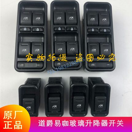 道爵易咖X5S玻璃升降开关主副驾驶单双控开拓者电动汽车原厂配件