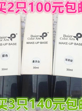 新加坡拜尔彩妆恒彩调肤液30ml 粉底液粉底露 象牙白 紫色 浅草绿