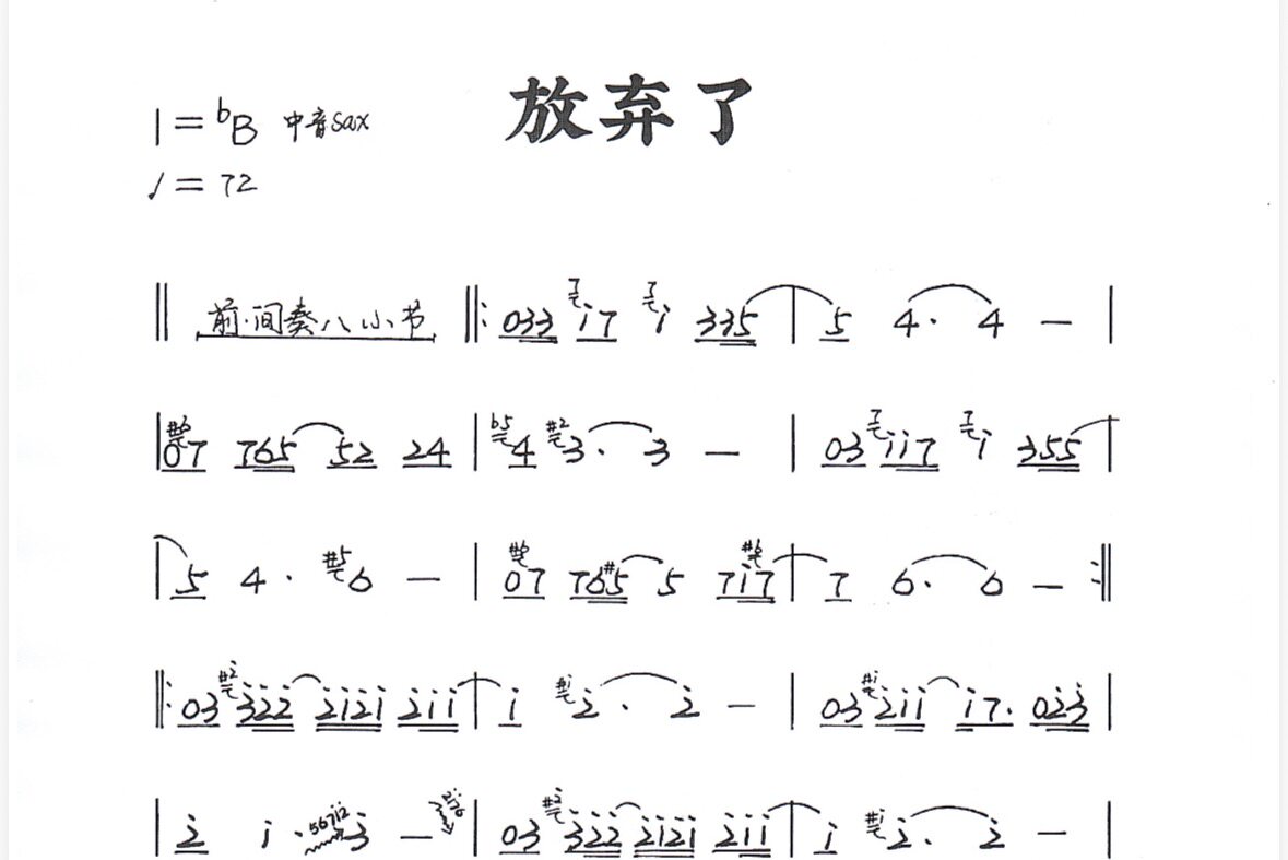 放弃了萨克斯曲谱  简谱+降b调伴奏  需要其他曲谱伴奏直接留言