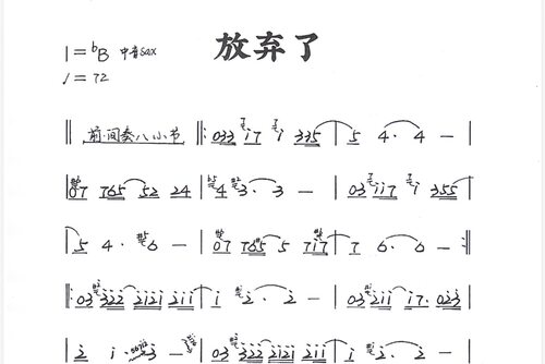 放弃了萨克斯曲谱  简谱+降b调伴奏  需要其他曲谱伴奏直接留言
