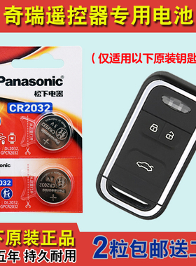 进口版 适用 2019款 奇瑞瑞虎TIGGO7i 汽车钥匙遥控器电池电子