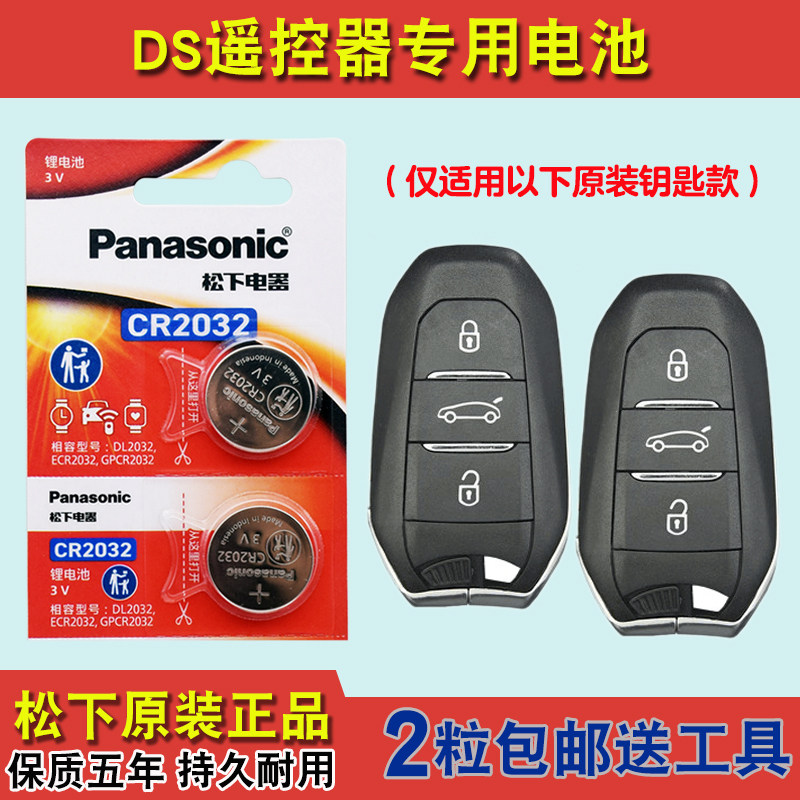 原装正品 适用 2012-2016款进口DS5汽车钥匙遥控器电池电子CR2032