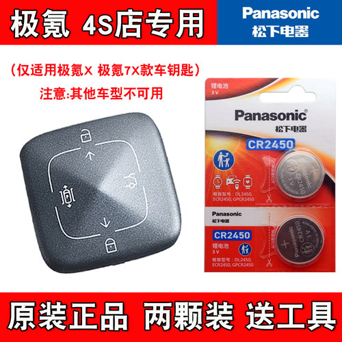 适用极氪7X 2025款电动汽车钥匙遥控器电池电子CR2450 Panasonic