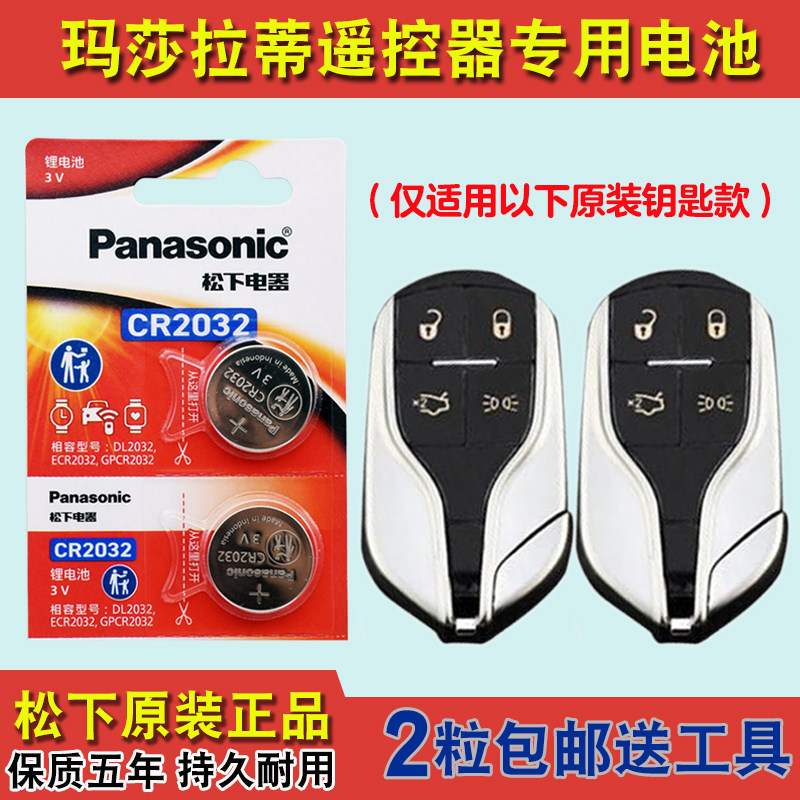 松下原装 适用 2013-2022款 玛莎拉蒂总裁汽车钥匙遥控器电池电子