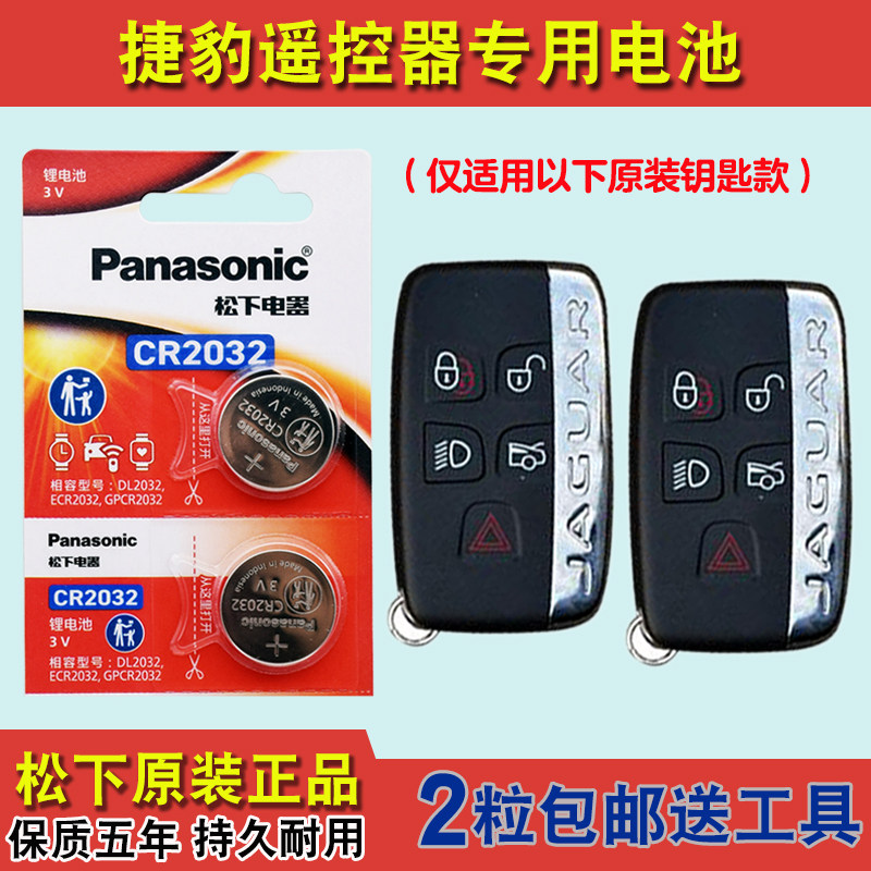 松下原装 适用 2013-2019款 捷豹XJL汽车钥匙遥控器纽扣电池电子