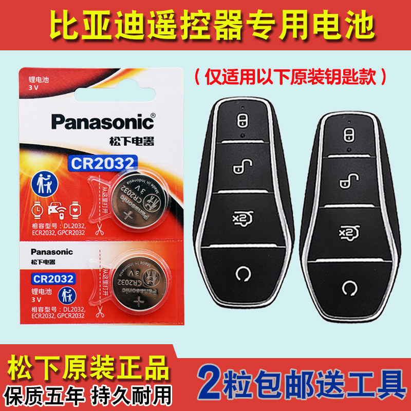 松下原装 适用 2022-23款比亚迪宋Pro电动汽车钥匙遥控器电池电子