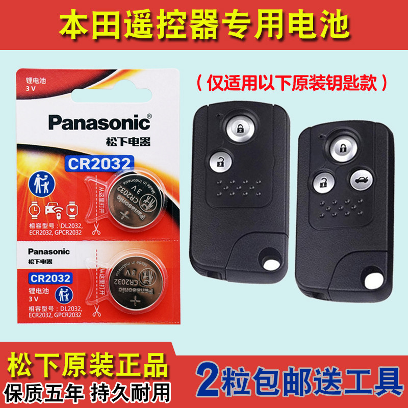 松下原装 适用 2012-2016款 本田思域汽车智能钥匙遥控器电池电子