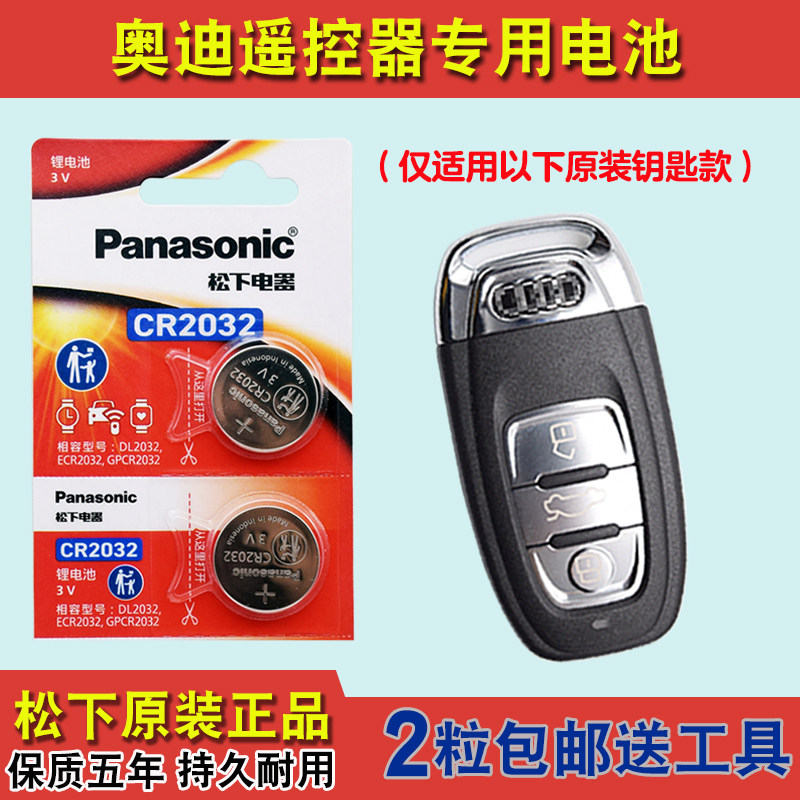 松下原装 适用2009-2019款Audi奥迪RS 6汽车钥匙遥控器电池电子