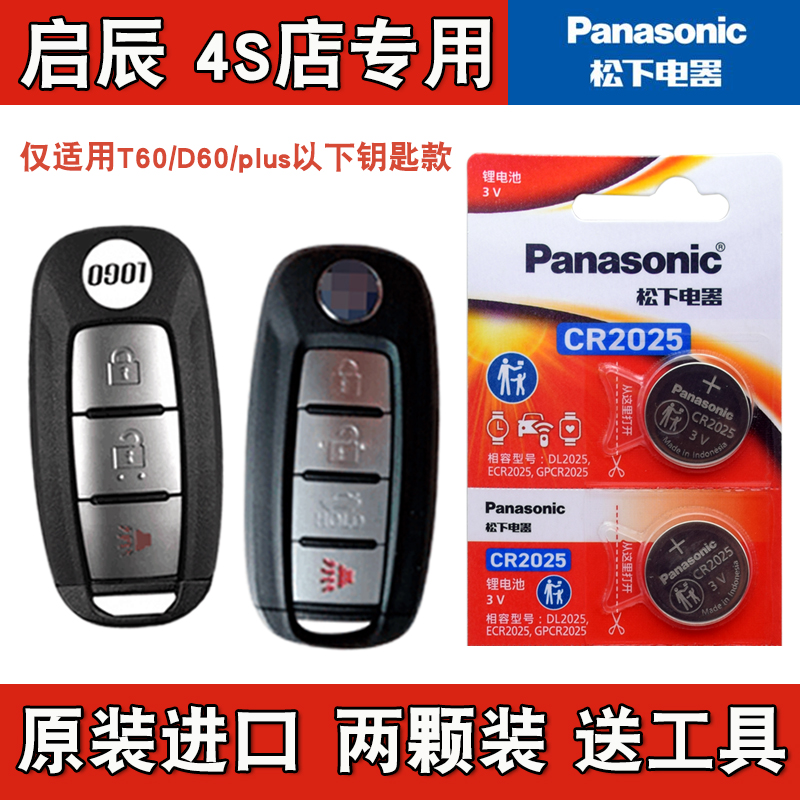 松下原版 适用 2023款 启辰D60 plus汽车智能钥匙遥控器电池电子