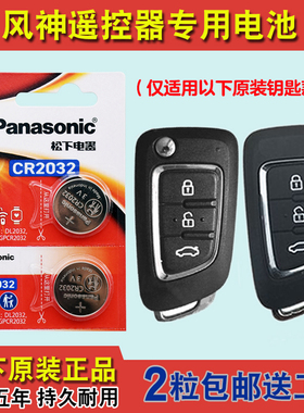 进口版 适用 2017-2020款 东风风神AX4汽车钥匙遥控器电池电子