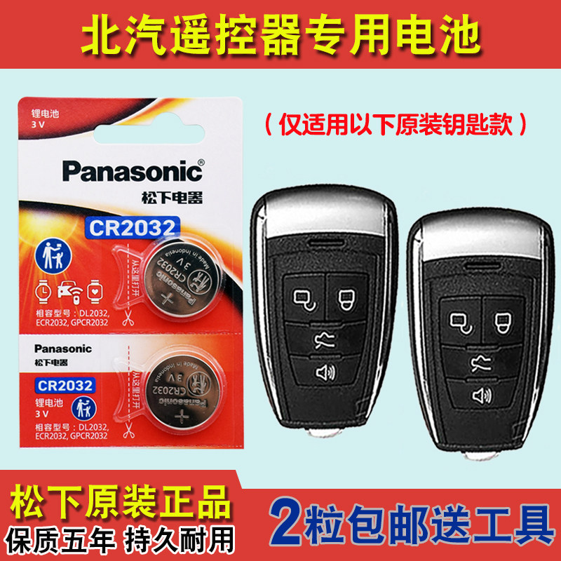 松下原装 适用 2014-2019款 北京BJ80汽车钥匙遥控器纽扣电池电子