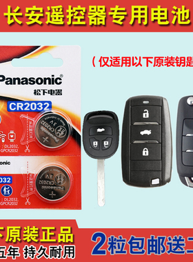松下原装 适用2018-2019款长安睿骋CC汽车钥匙遥控器纽扣电池电子