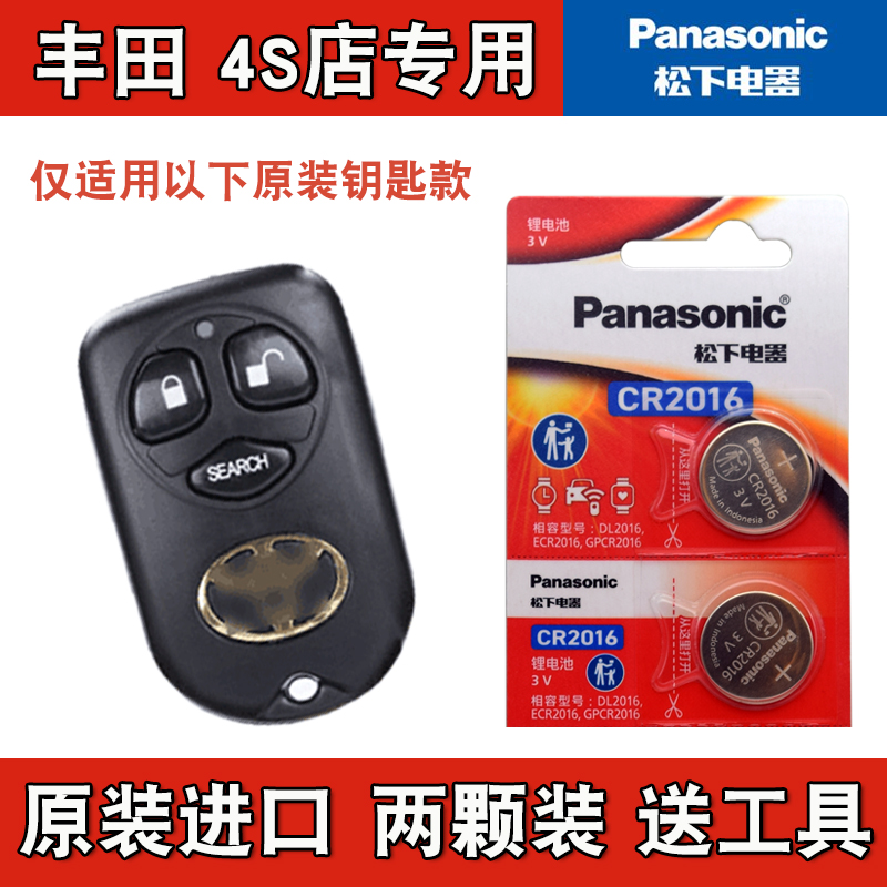 Panasonic适用 2004-2013款 丰田花冠汽车钥匙遥控器纽扣电池电子