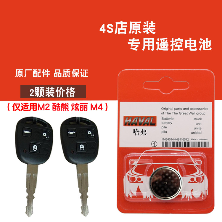 适用长城炫丽 2008-2011款汽车直板钥匙遥控器电池电子 原装汽配