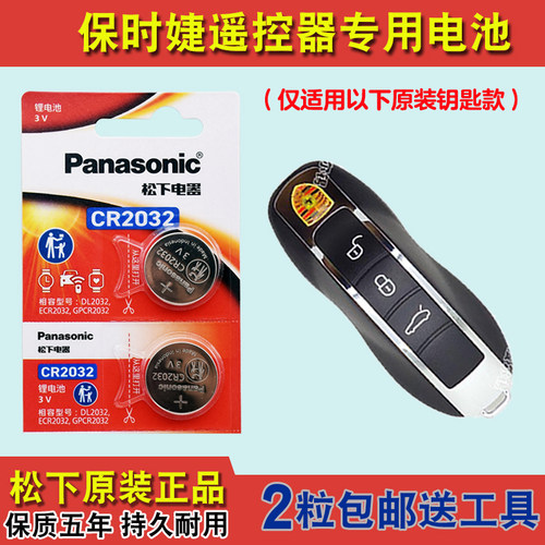 松下原装 适用2014-15款保时捷918 Spyder汽车钥匙遥控器电池电子