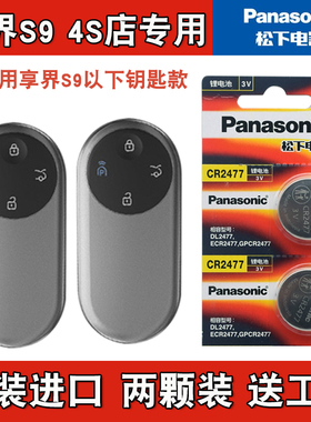 适用STELATO享界S9 2024款电动汽车钥匙遥控器电池电子 松下正品