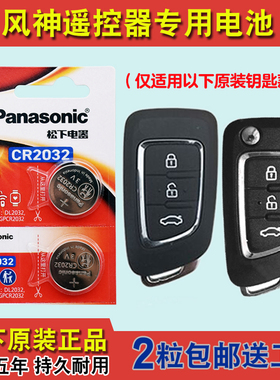原装正品 适用 2017-2020款 东风风神AX4汽车钥匙遥控器电池电子