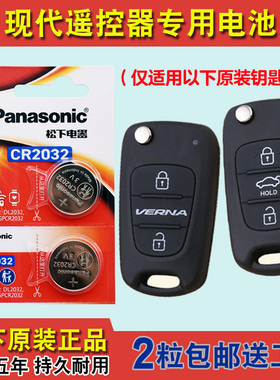 松下原版 适用 2011-16款现代悦动CELESTA汽车钥匙遥控器电池电子