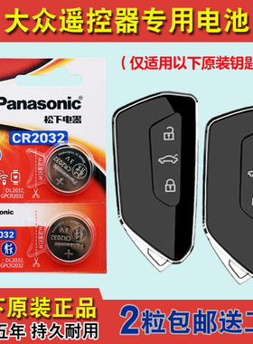 松下原装 适用2021-2024款大众途昂TERAMONT汽车钥匙遥控器电池子