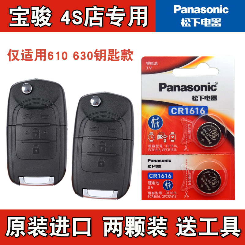 松下原装 适用2014款 宝骏610汽车钥匙遥控器纽扣电池电子CR1616,3C数码配件,纽扣电池,淘宝优惠券,粉丝福利购,淘宝优惠卷