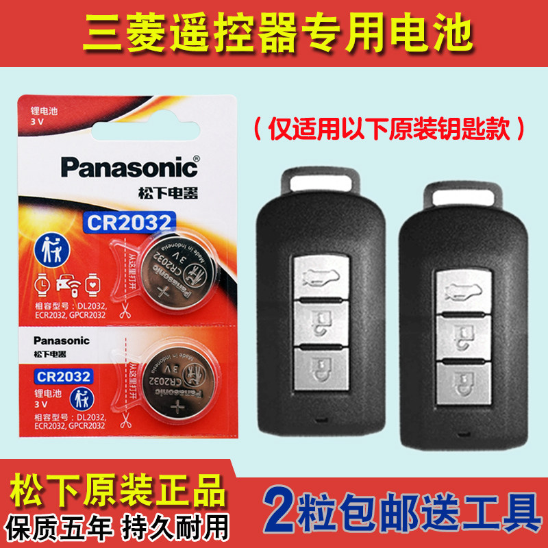 进口版 适用 2013款 三菱风迪思 汽车智能钥匙遥控器电池电子