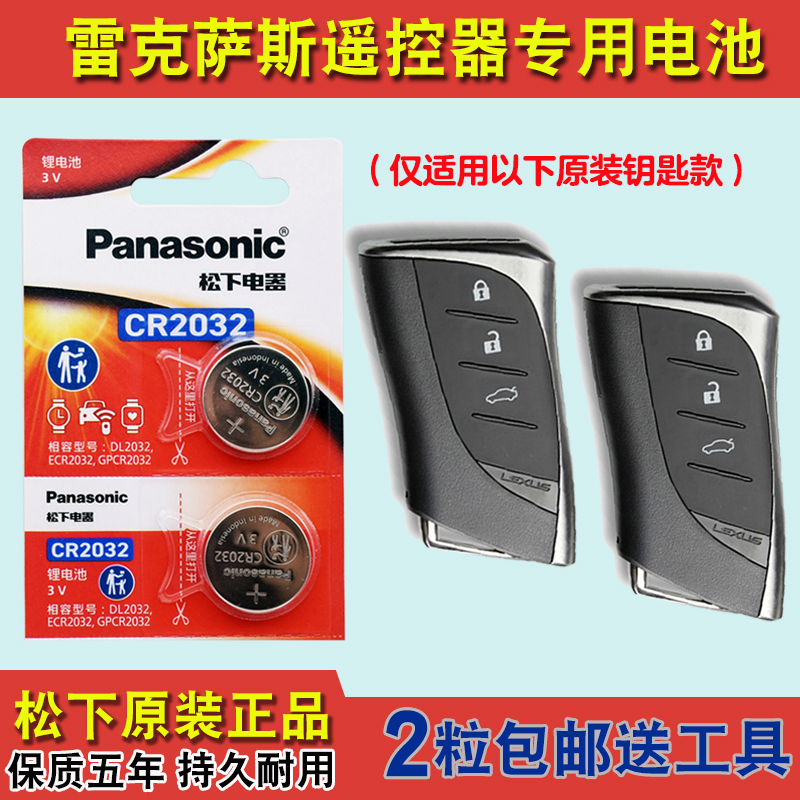 松下原装 适用2020款雷克萨斯UX300e电动汽车钥匙遥控器电池电子