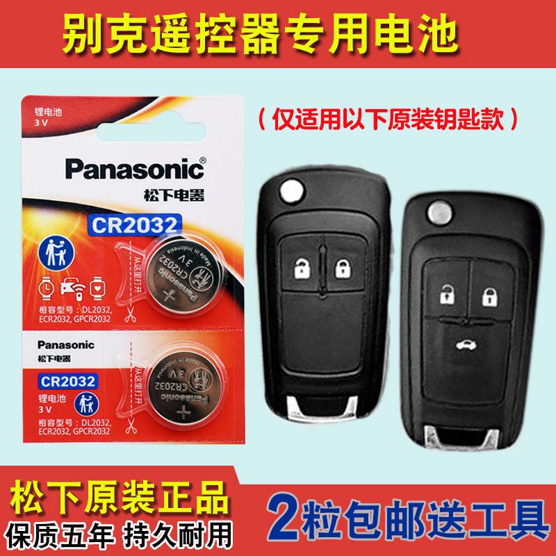 松下正品 适用18-19款别克英朗EXCELLE GX汽车钥匙遥控器电池电子
