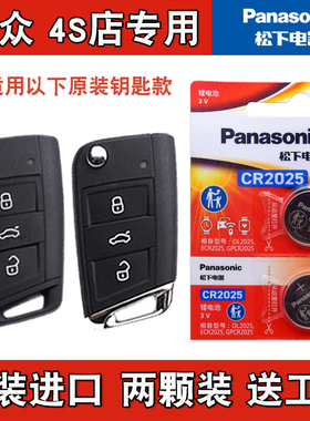 松下正品 适用19-20款大众途昂X TERAMONT X汽车钥匙遥控器电池子