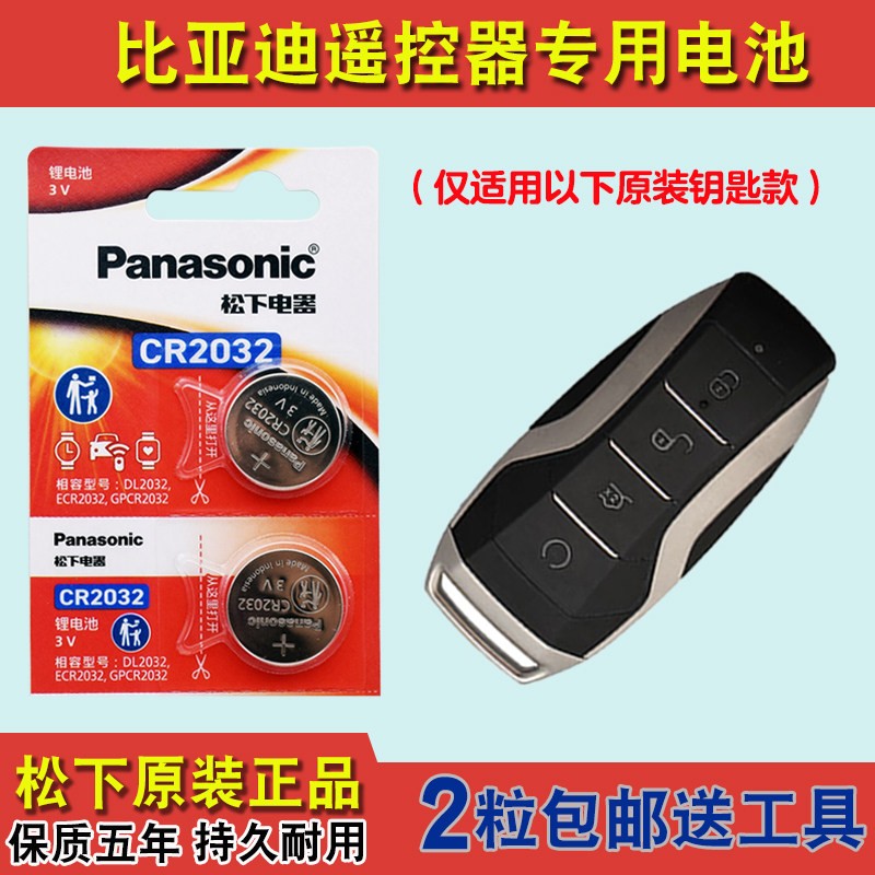松下原装 适用 2021款 比亚迪宋plus 电动汽车钥匙遥控器电池电子
