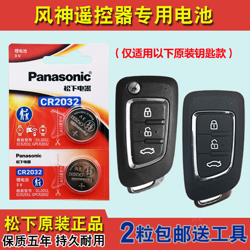 松下原装 适用 2017-2019款 东风风神AX5汽车钥匙遥控器电池电子