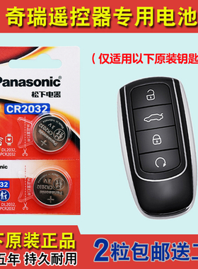 原装正品 适用 22-24款奇瑞瑞虎TIGGO8PRO汽车钥匙遥控器电池电子