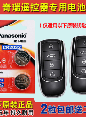 进口版 适用23款奇瑞瑞虎TIGGO8PRO混动汽车钥匙遥控器电池电子