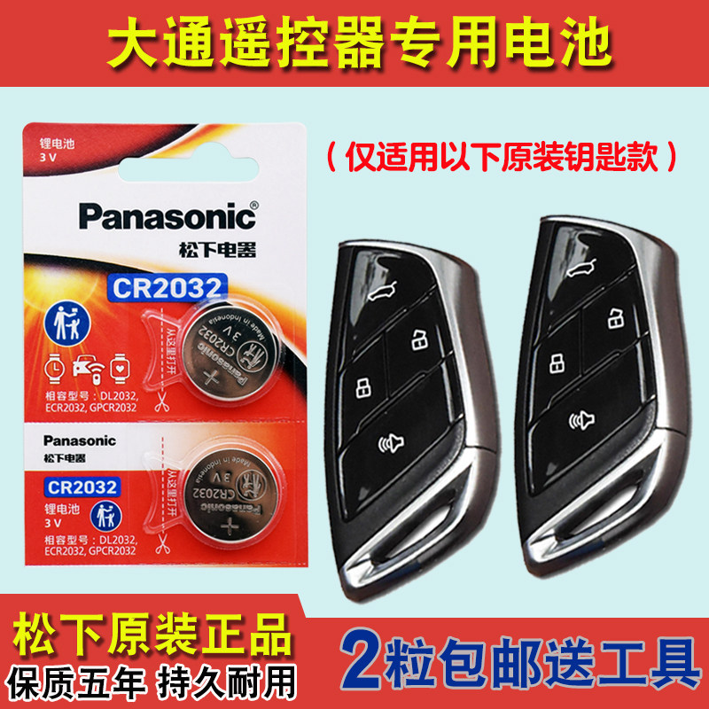 进口版 适用 2023款 大通星际H 汽车钥匙遥控器电池电子CR2032