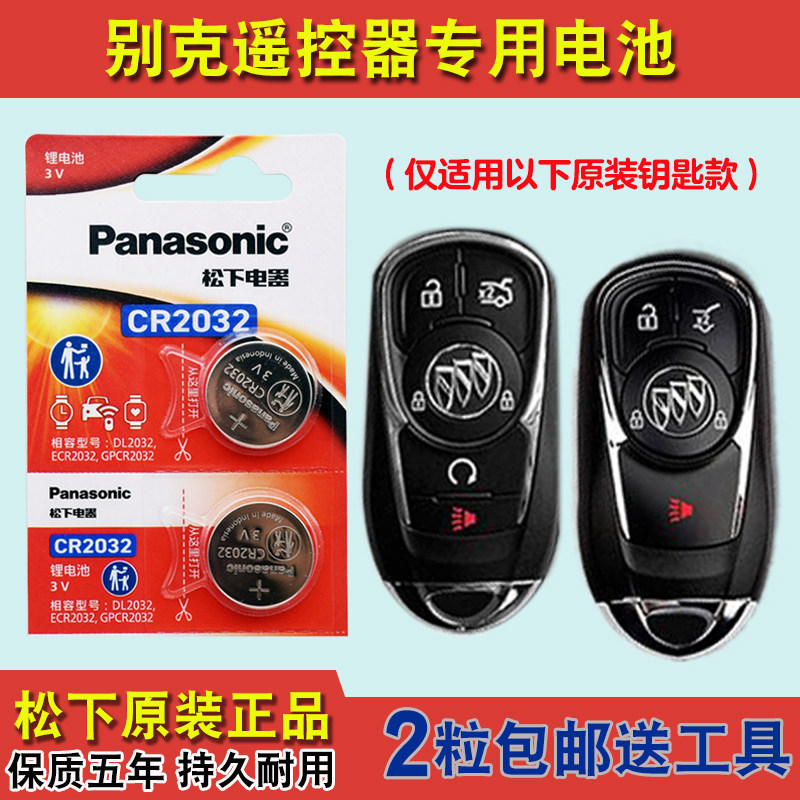 松下原装 适用 2022款别克昂扬ENVISTA GS汽车钥匙遥