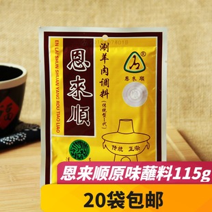 天津恩来顺火锅蘸料涮羊肉调料115g原味沾料麻酱小料拍20袋包邮