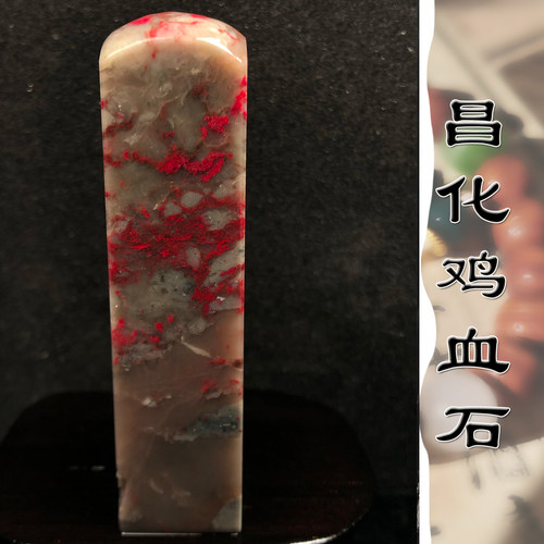 老坑昌化鸡血石印章玉软硬地