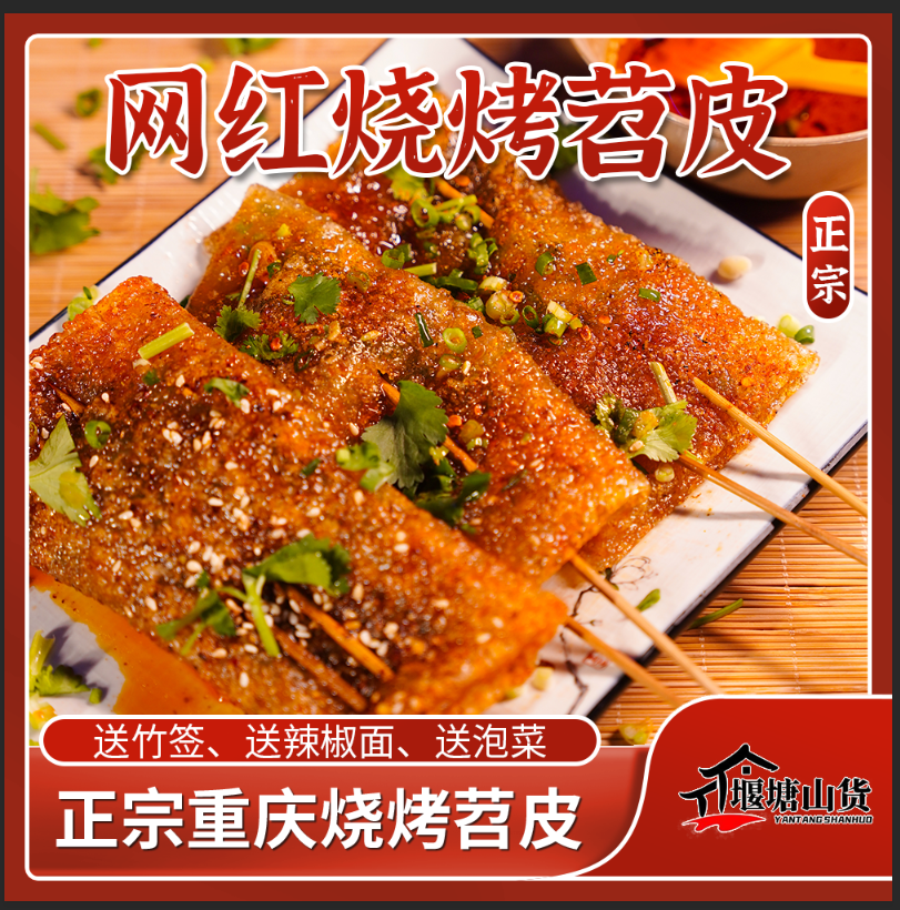 重庆武隆烧烤专用苕皮红薯