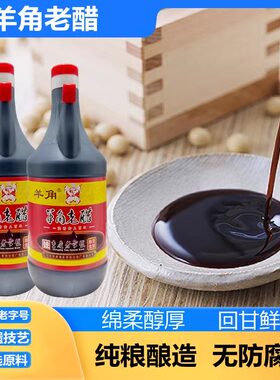 羊角老醋醋回甘鲜甜，绵柔厚纯
